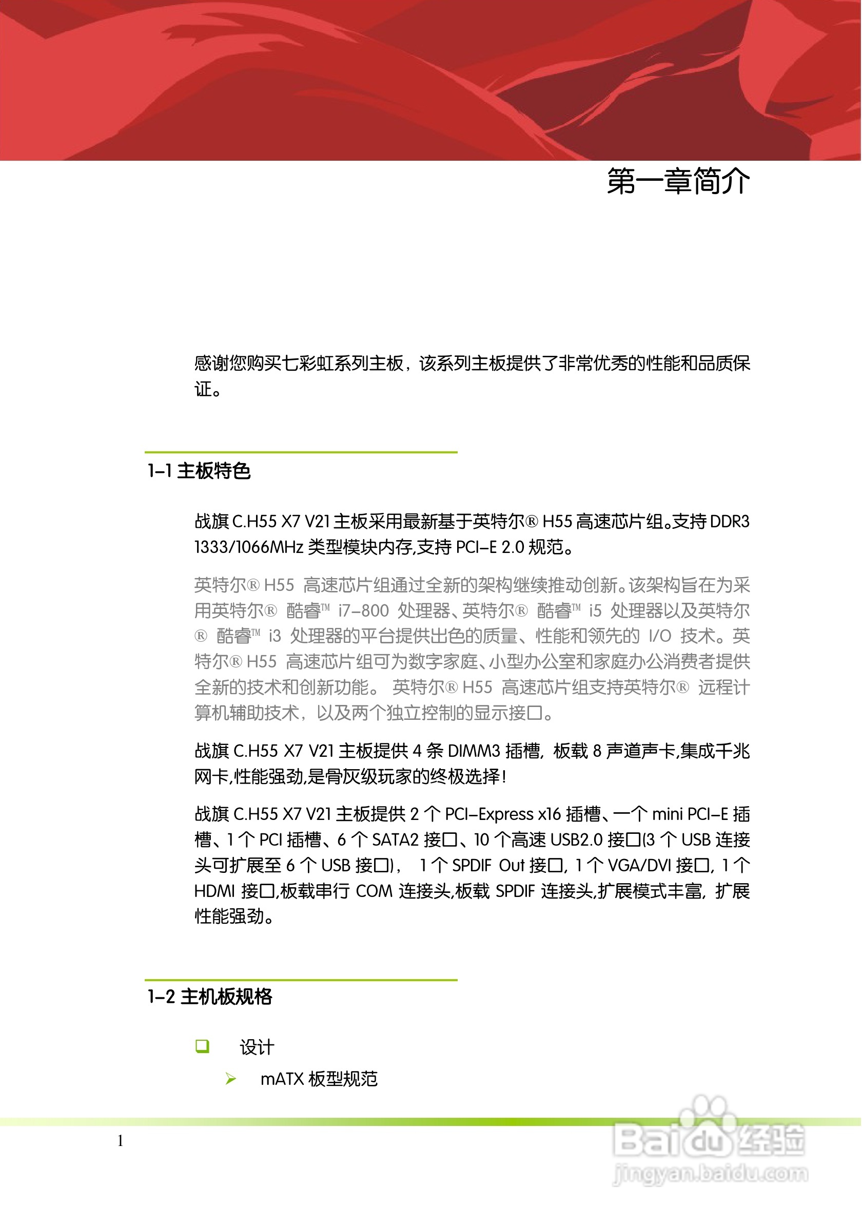 七彩虹战旗C.H55 X7 V21主板说明书:[1]