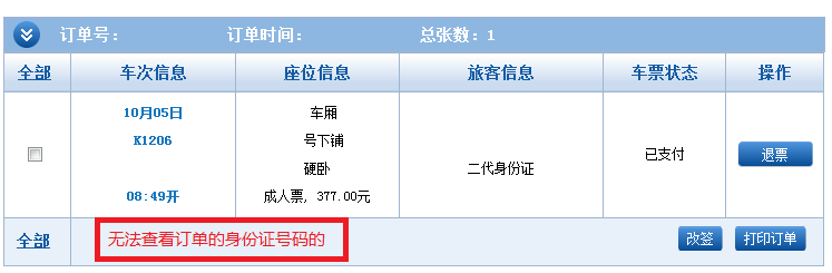 12306语音查询密码有什么用?