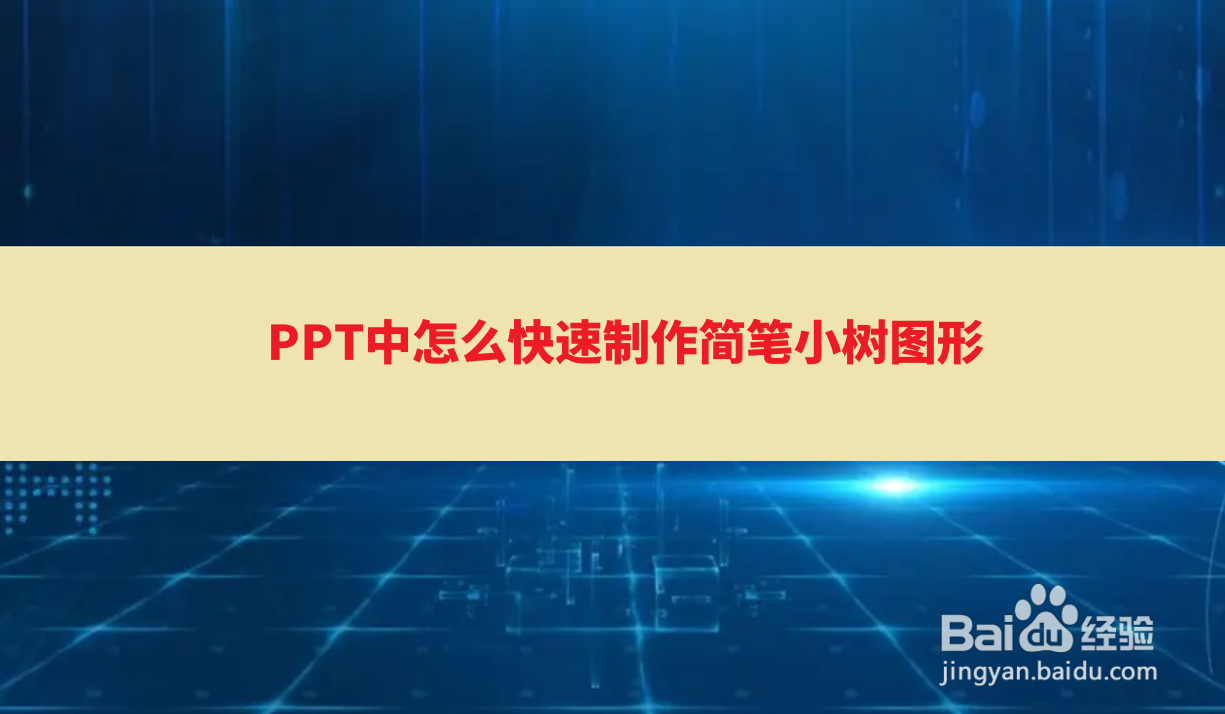 <b>PPT中怎么快速制作简笔小树图形</b>