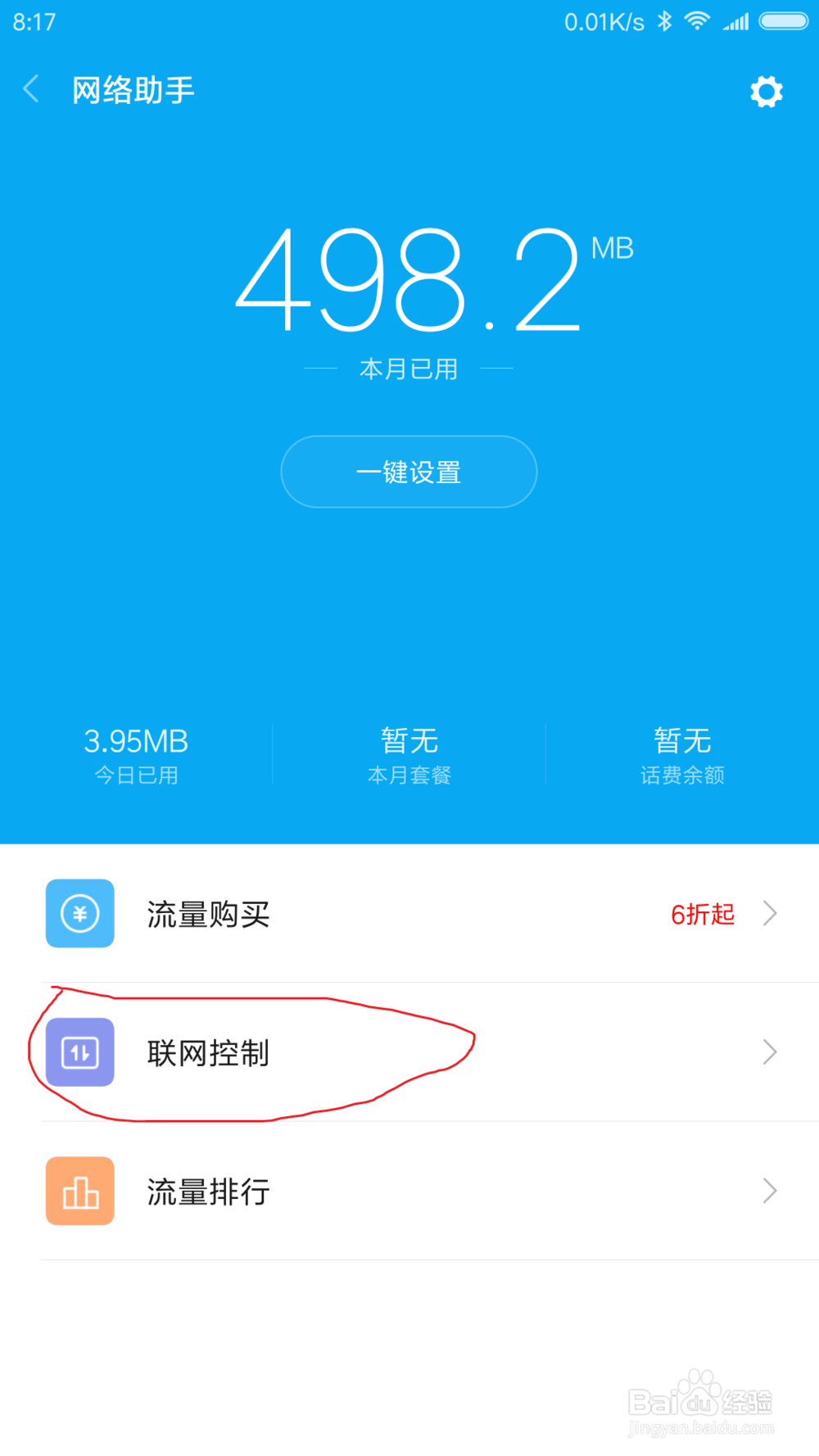 小米手机监控流量怎么设置