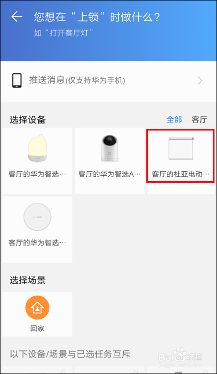 华为全场景 离家回家场景如何设置