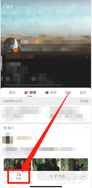 微博怎么私信