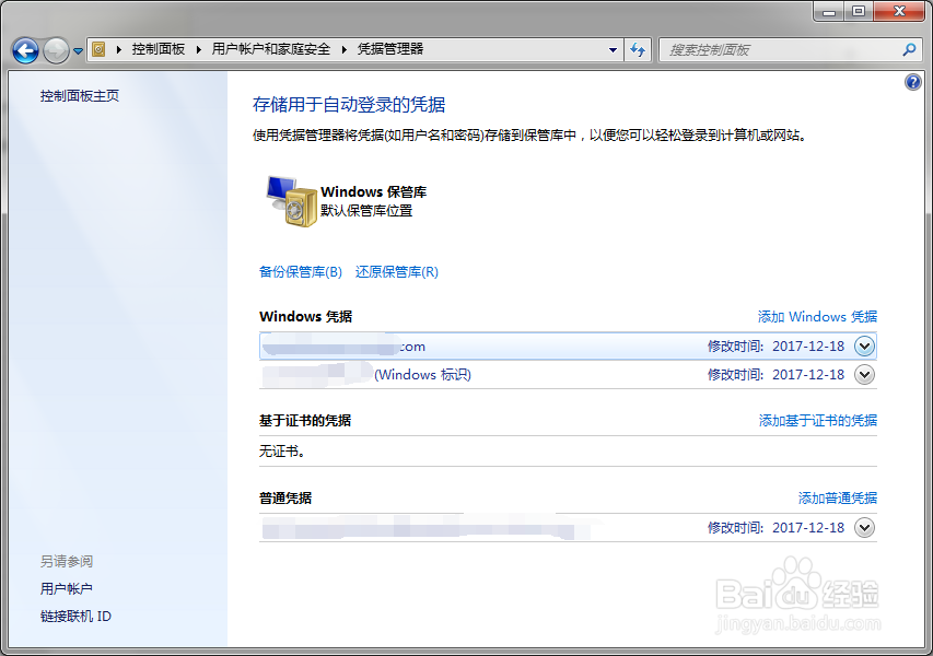 如何删除win7凭据管理器中的windows凭据？