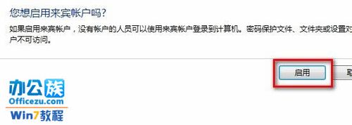 禁用或启动Windows7来宾账户