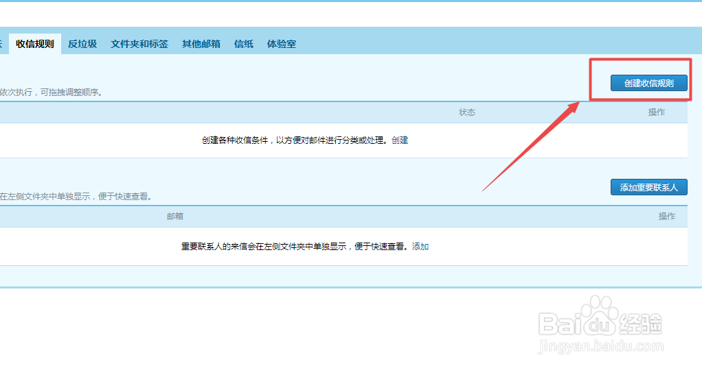 QQ邮箱怎么创建收信规则