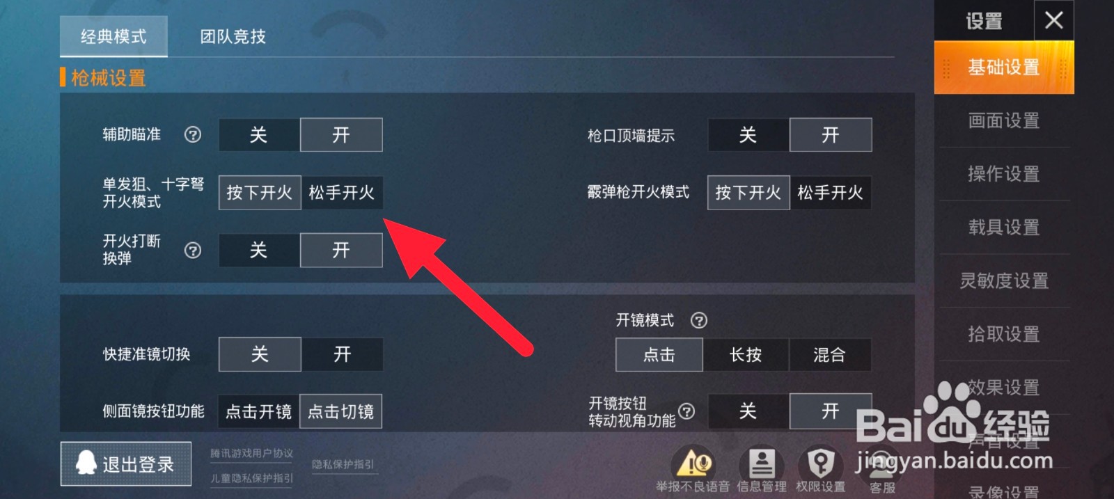 和平精英如何设置单发狙模式为按下
