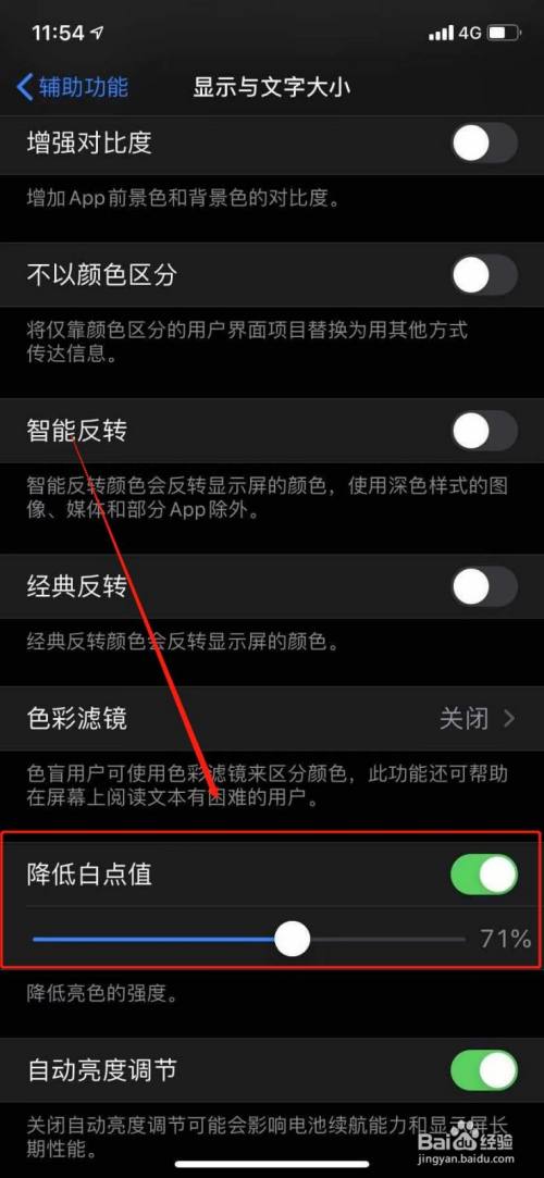 選擇【降低白點值】,這樣手機的色彩會不那麼明亮,有效保護眼睛