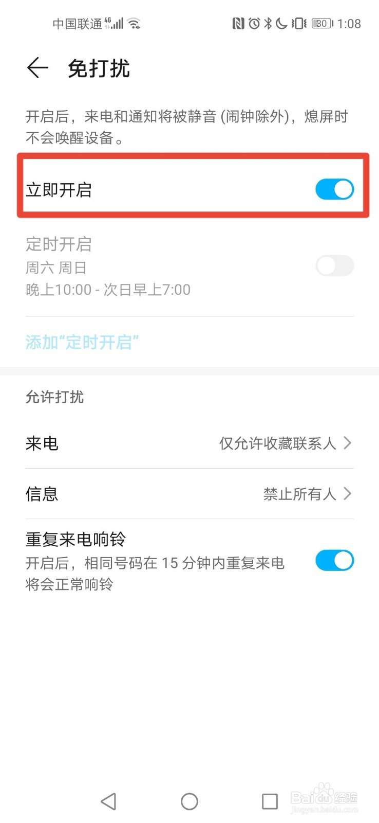华为手机如何设置免打扰