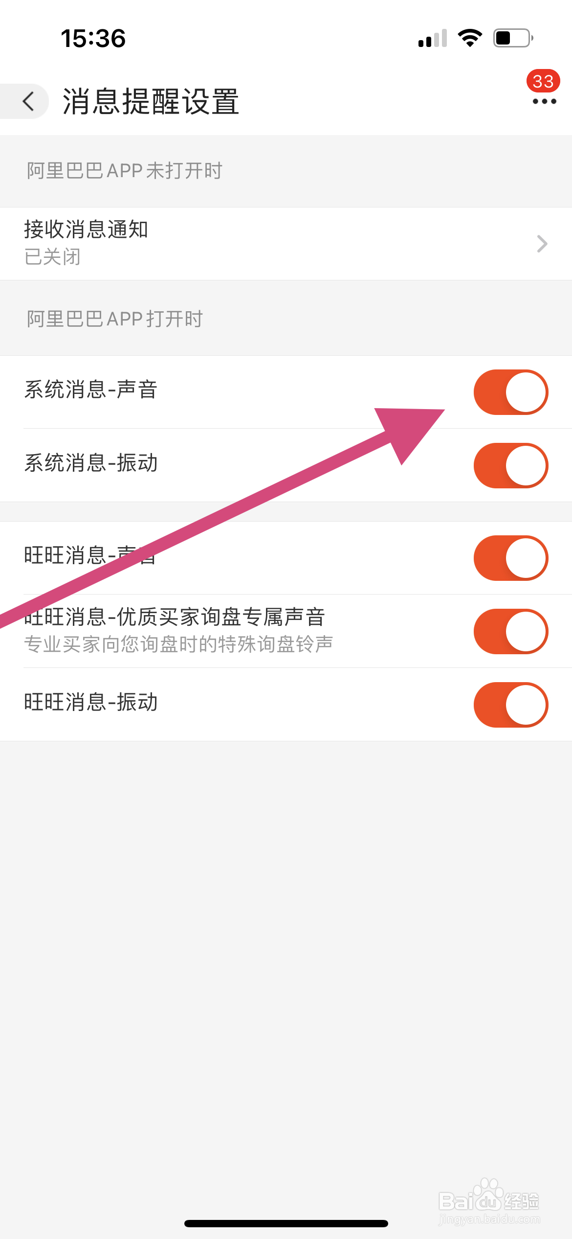 阿里巴巴软件中怎么开启系统消息声音