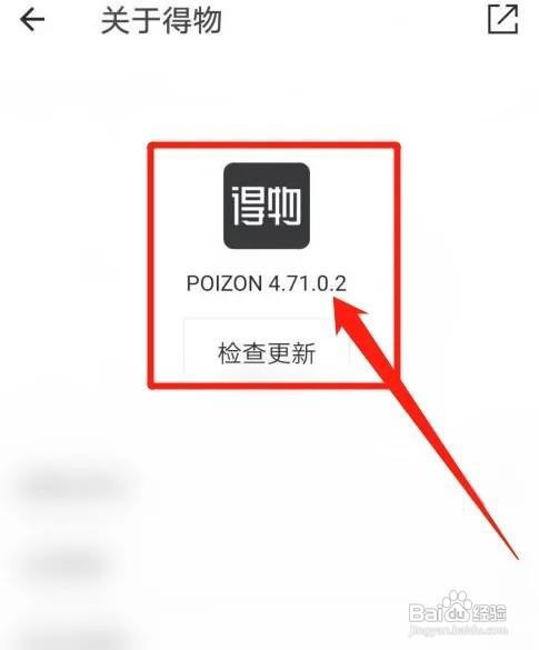 如何查看得物APP的版本号