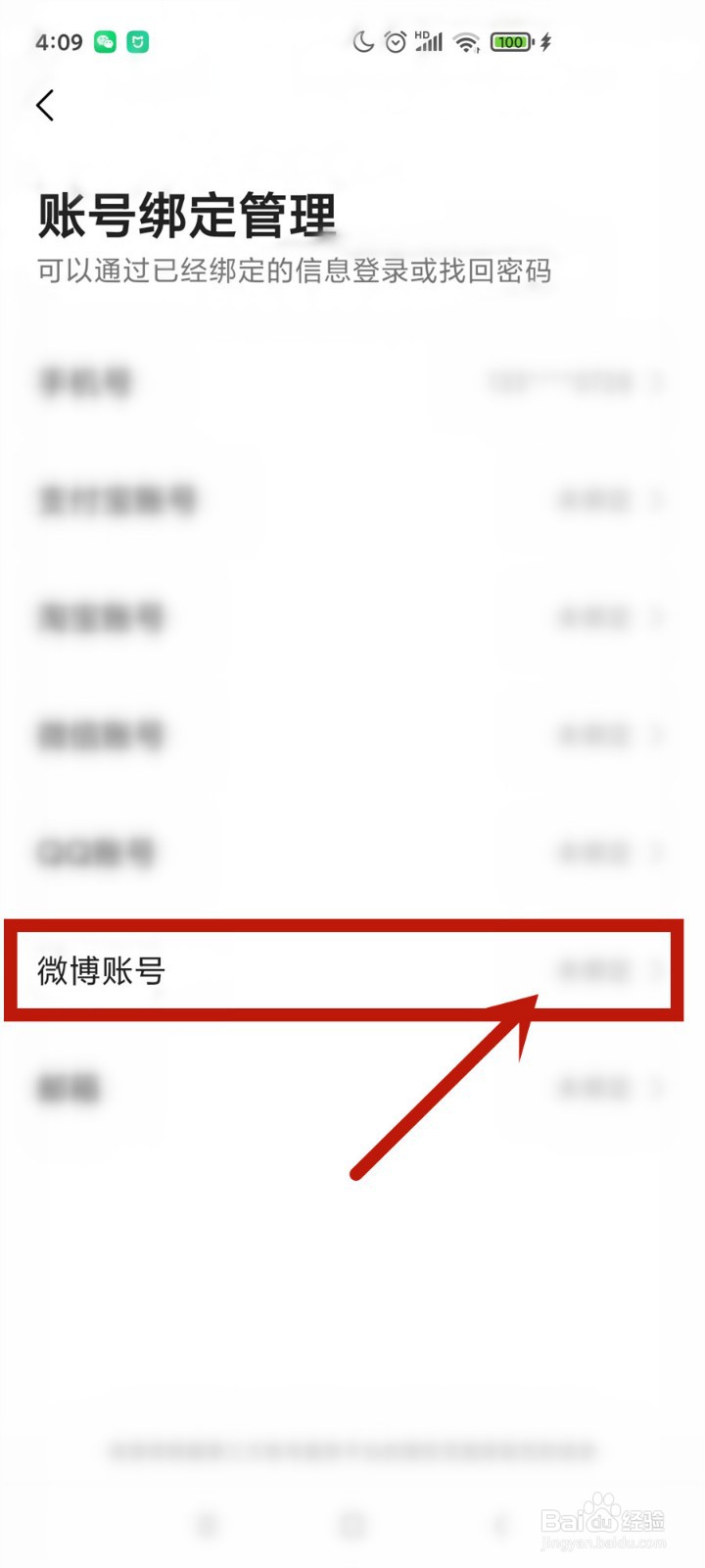 微博账号怎么绑定到高德地图