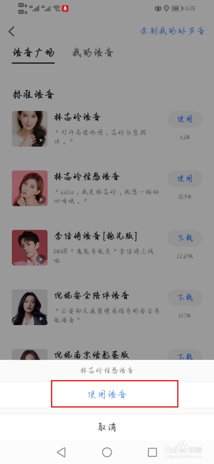 高德地图如何更换导航语音包
