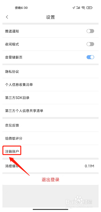 微耽怎么申请注销账户