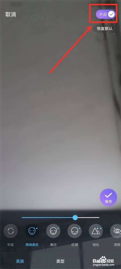 牵遇美颜如何关闭