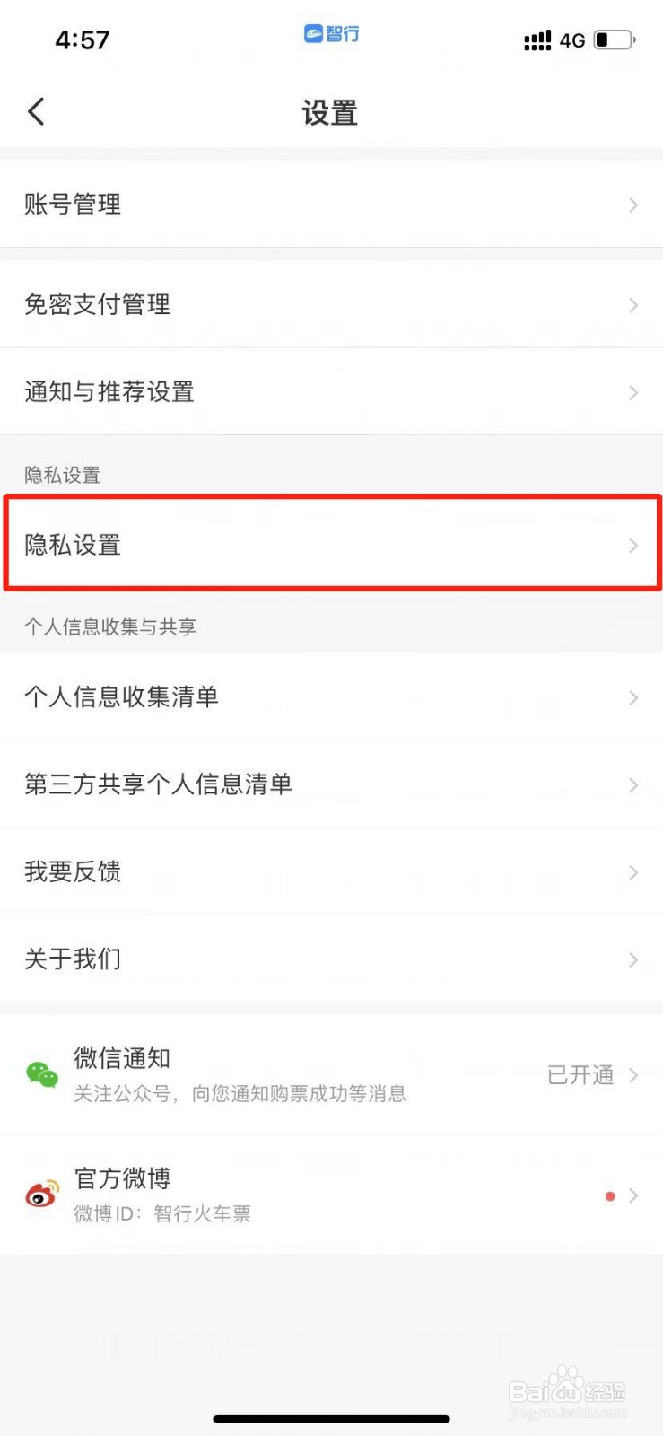 智行火车票怎么开启位置信息权限