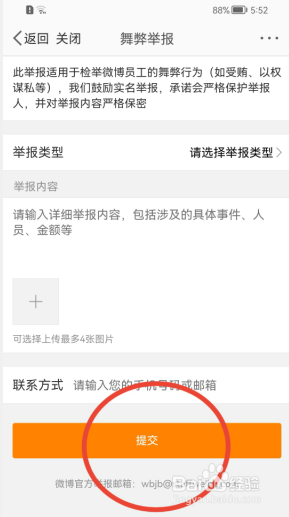新浪微博如何检举微博员工的舞弊行为？