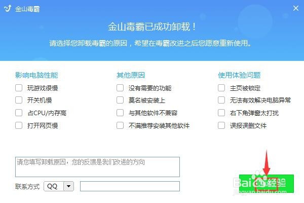 win7如何彻底卸载软件金山毒霸
