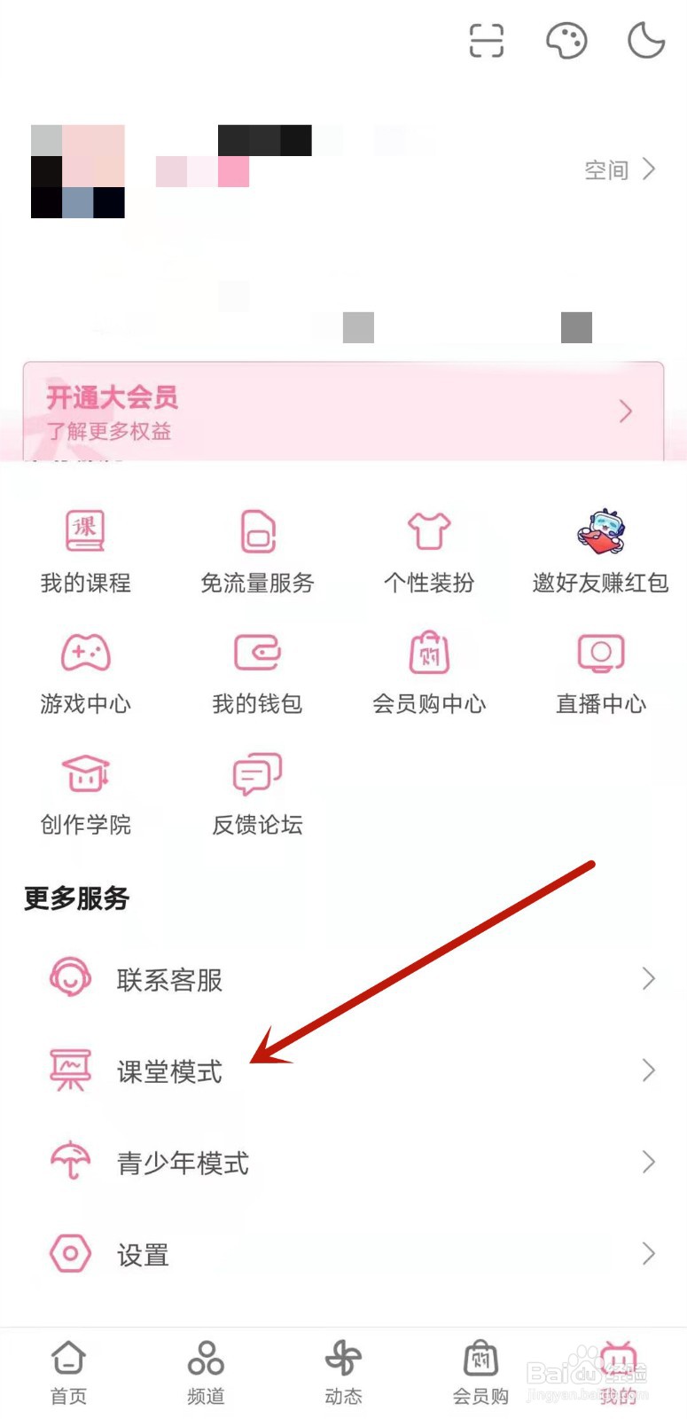 哔哩哔哩如何开启课堂模式