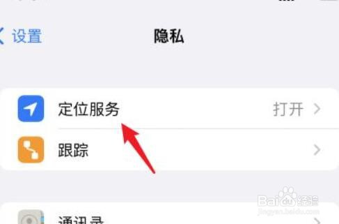 怎么关闭苹果手机的“定位服务”