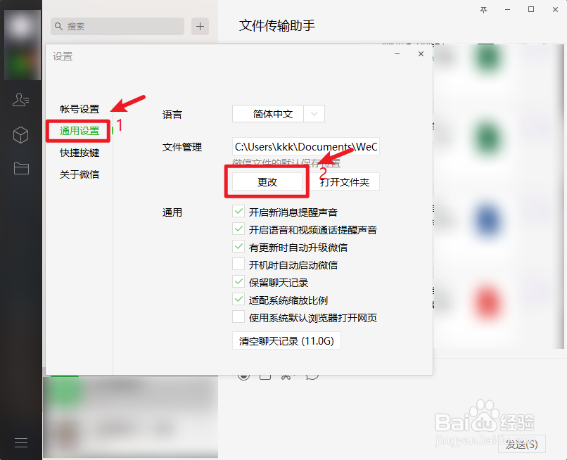 如何更改微信文件保存路径?