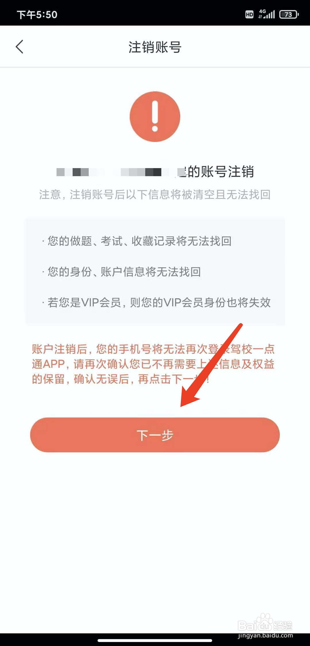 手机驾校一点通app怎样注销账号