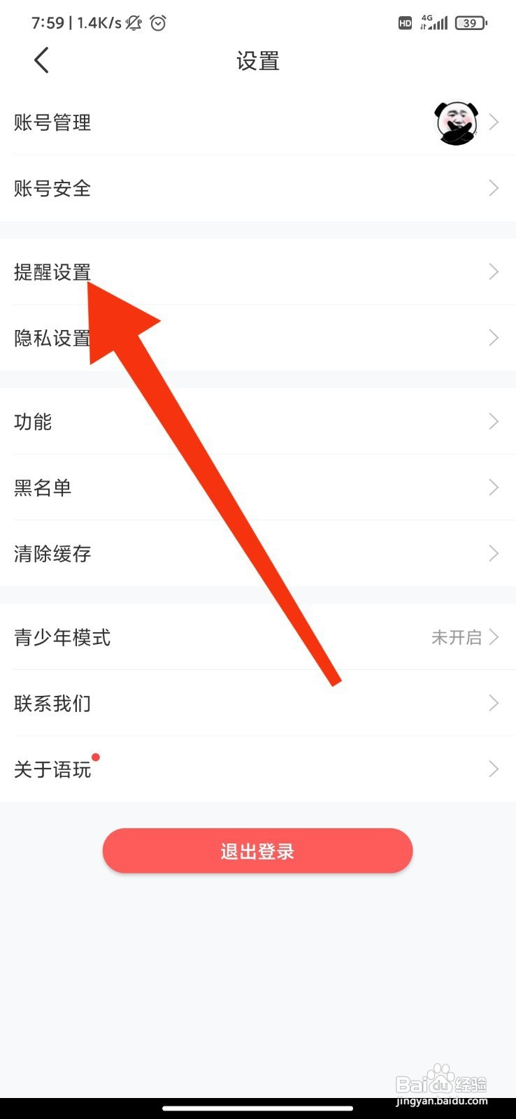 语玩如何开启互动通知提醒