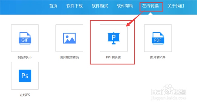 PPT幻灯片如何在线转换成长图