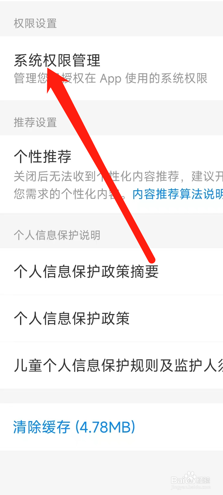 携程旅行软件在哪里进行系统权限管理