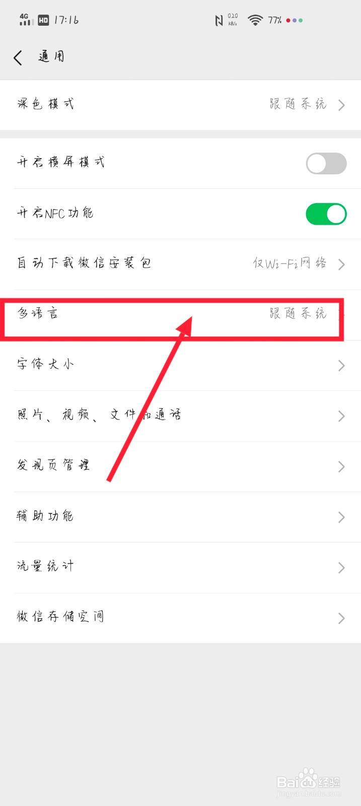 微信里面如何更换语言