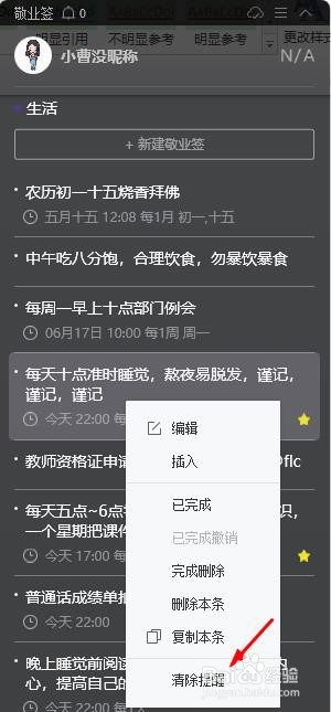 电脑桌面便签记录的待办事项如何清除时间提醒