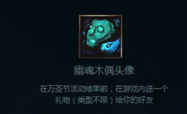 LOL幽魂木偶头像领取方法