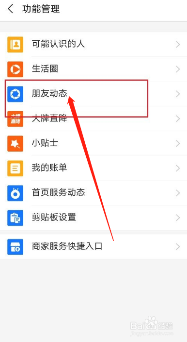 支付宝朋友动态如何关闭