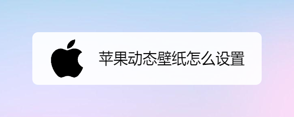 苹果动态壁纸怎么设置