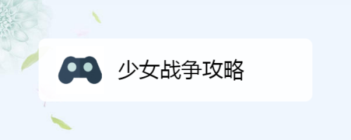 少女战争攻略