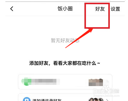 美团饭小圈怎么删除好友