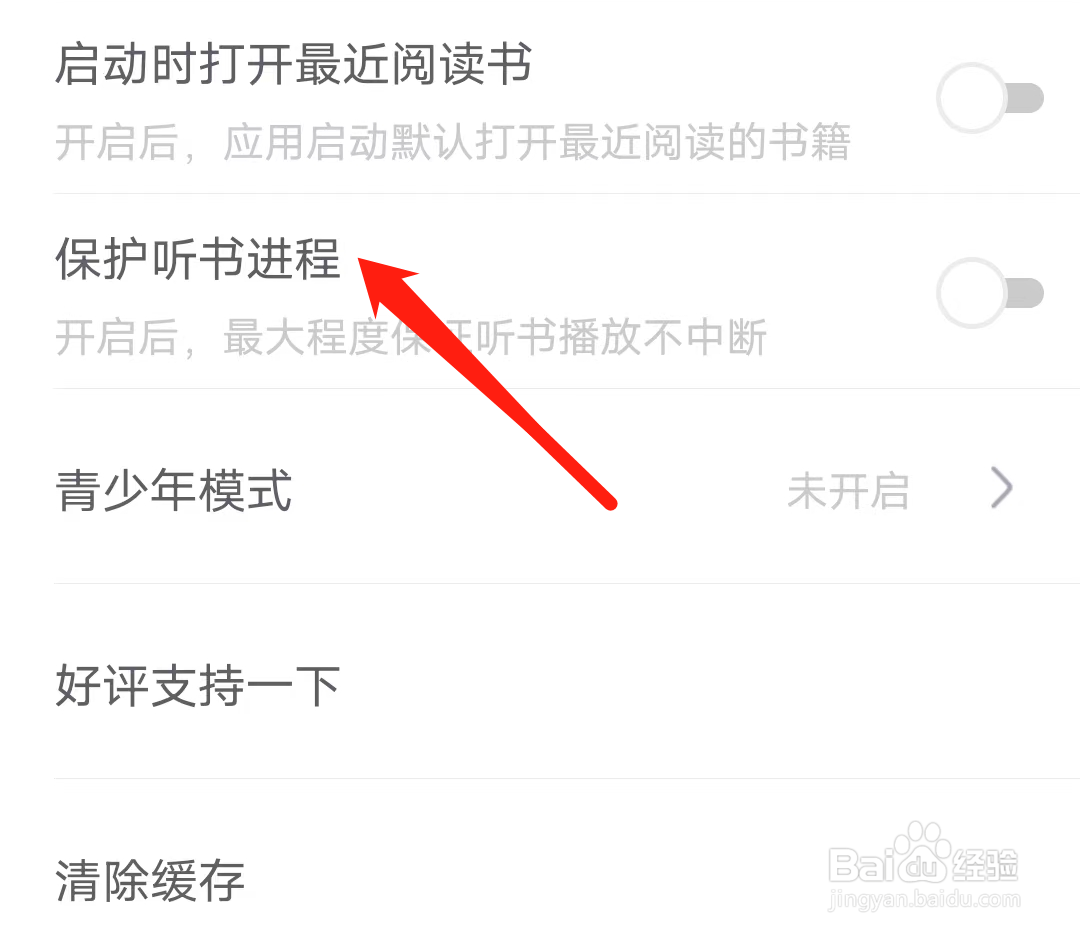 书旗小说开启保护听书进程