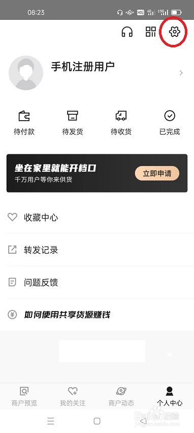 共享货源怎么开启聊天推送