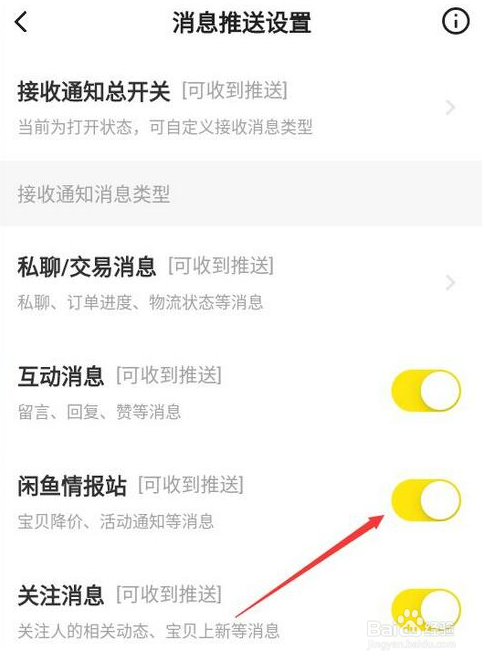 闲鱼怎么关闭闲鱼情报站