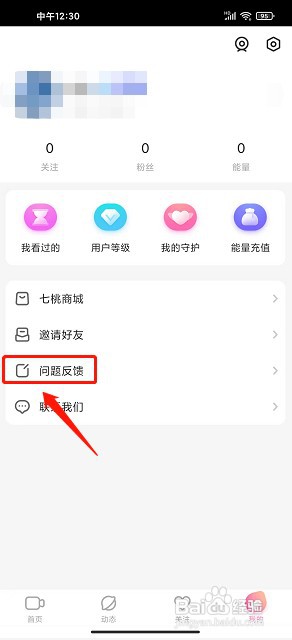 七桃直播app如何提交问题反馈