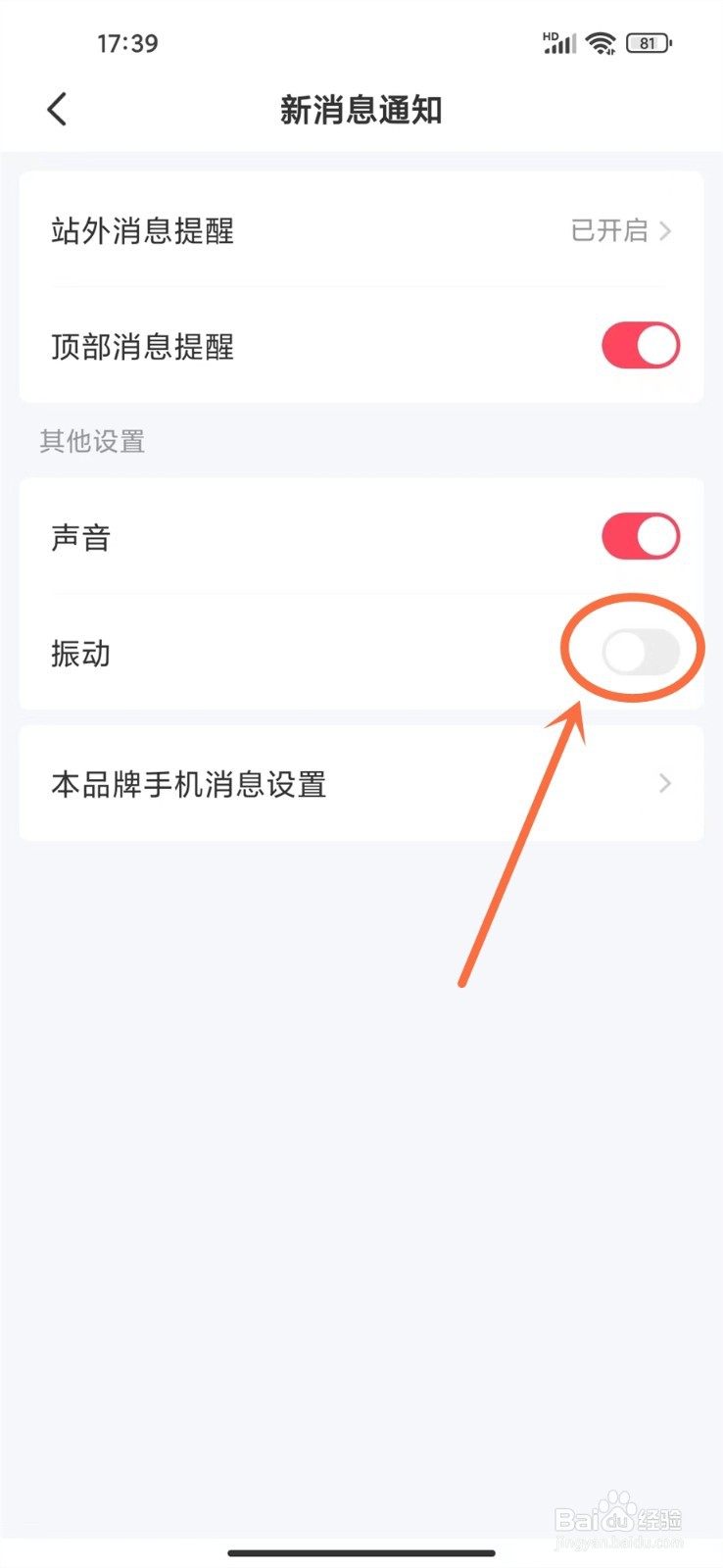 轻觅app怎么关闭消息振动提示