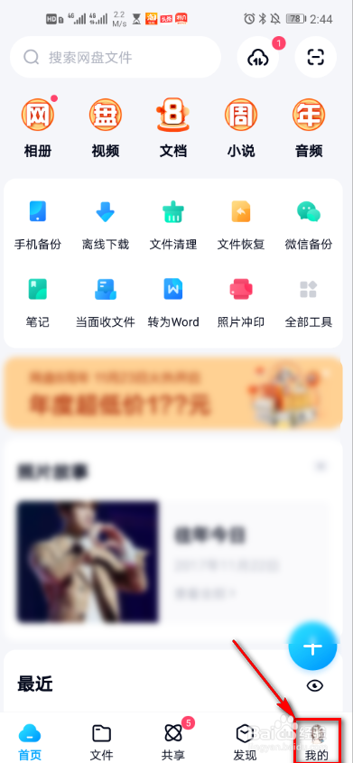 百度网盘如何使用手机流量备份视频