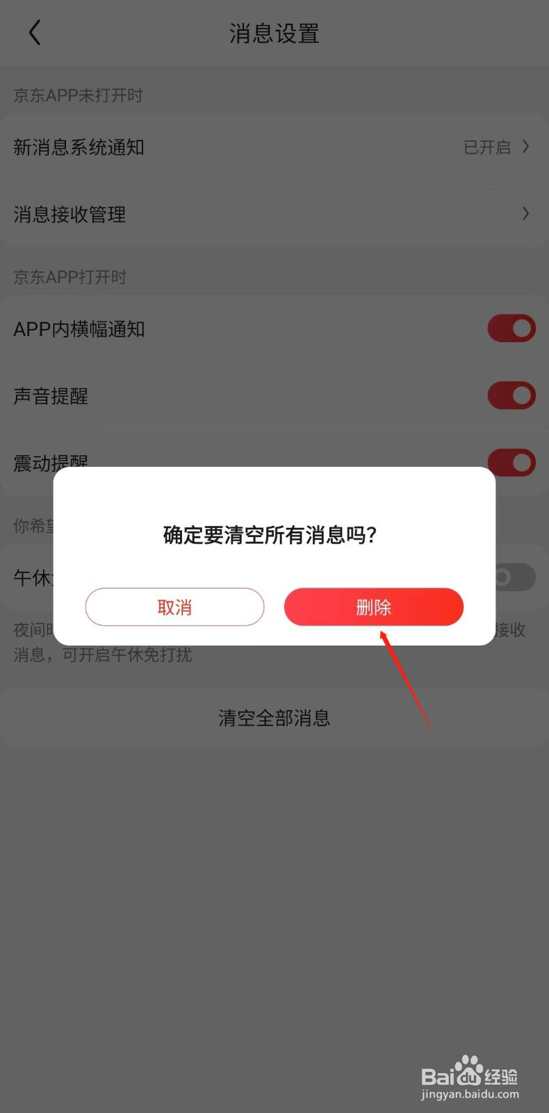 京东怎样清空所有的消息