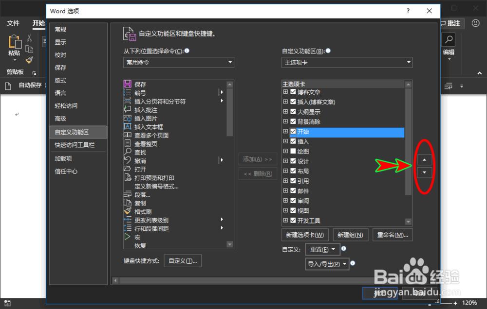 word如何自定义软件顶部菜单显示的顺序