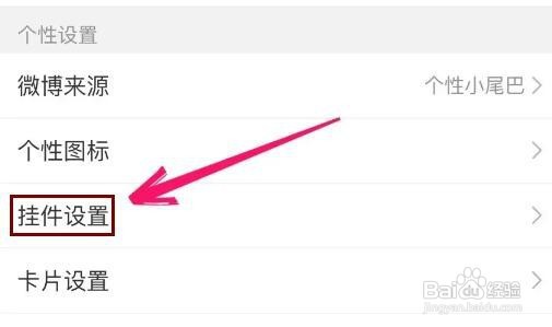 微博头像挂件如何设置