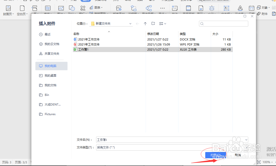 Word如何插入附件
