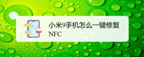 小米9手机怎么一键修复NFC