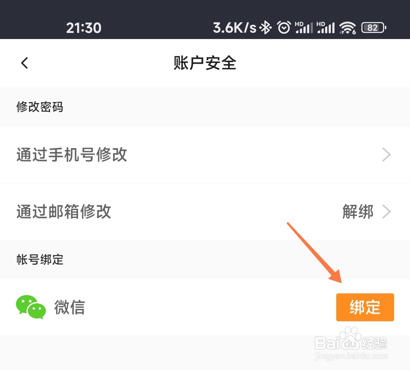 分贝通如何绑定微信