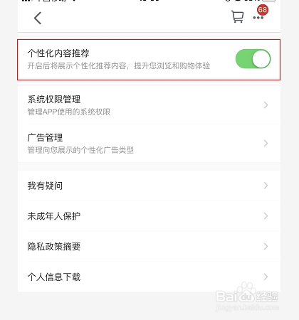 手机天猫个性化内容推荐怎么关闭