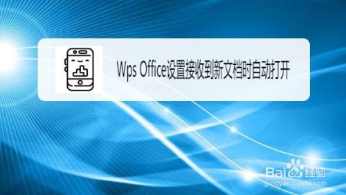 Wps Office怎么设置接收到新文档时自动打开