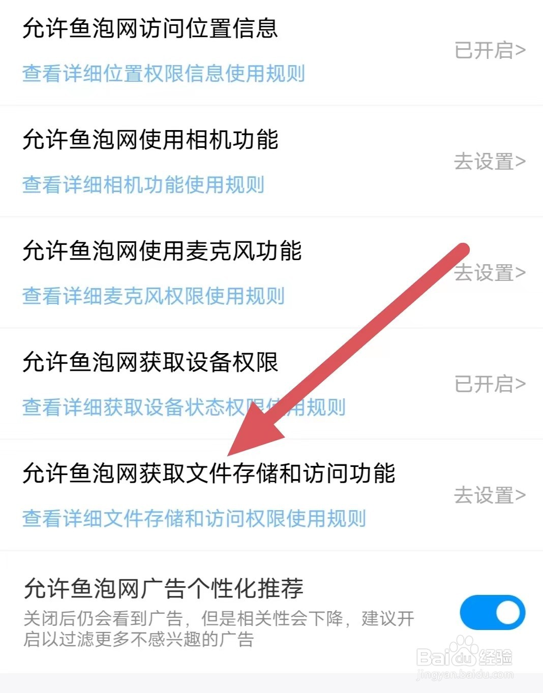 鱼泡网如何允许鱼泡网获取文件存储和访问功能